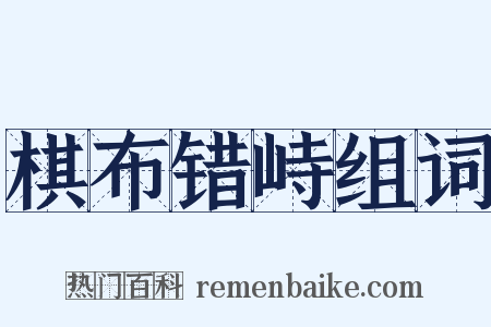 棋布错峙组词是什么意思的图片